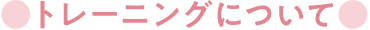 トレーニングについて