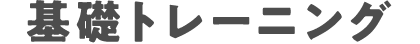 基礎トレーニング