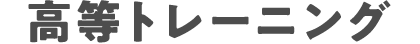 訓練クラス